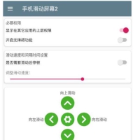 手机滑动屏幕2 v1.0 手机全自动
