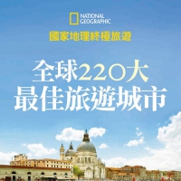 全球220大最佳旅游城市权威精选榜单PDF