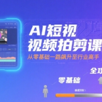 AI短视频拍剪课全攻略到精通零基础升行业高手