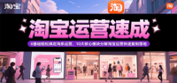 淘宝运营速成，0基础轻松搞定网店运营，10大核心模块分解快速复制落地（更新）