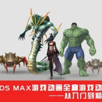 3DS Max游戏动画全套游戏动作从入门到精通