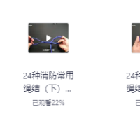 消防救援24种绳结