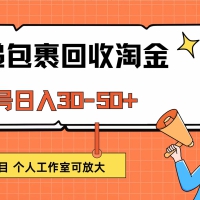 快递包裹回收掘金，单号日入30-50+，长期项目，个人工作室可放大
