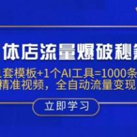 实体店流量爆破秘籍：1套模板+1个AI工具=1000条精准视频，全自动流量变现