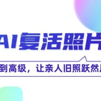 AI复活照片技巧课：基础到高级，让亲人旧照跃然屏上