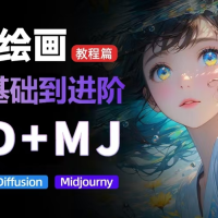 价值5000的AI 绘画教程，MJ和SD的全方面训练