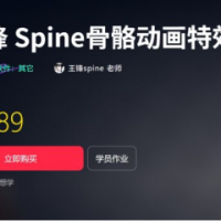 王锋 | Spine3.8骨骼动画特效教程第三季，视频+素材（售价1689元）