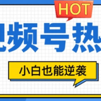 【视频号分成计划热门赛道】把握流量，小白也能逆袭
