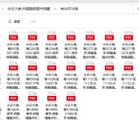 [流失海外的中华古籍汇总]永乐大典.中国国家图书馆藏