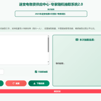 自己制作的专家姓名随机抽取工具软件1.0