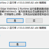 WebView2运行库 精简安装版
