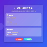 检测设备为手机或电脑来跳转不同网页
