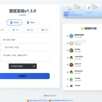 赞赏系统源码1.2很好看的页面