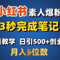 小红书素人爆粉，3秒完成笔记，日引500+月入过W