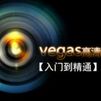Vegas Pro 剪辑入门到精通视频教程