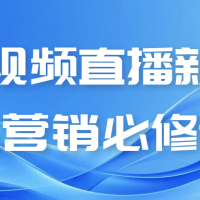 短视频直播新玩法营销必修课