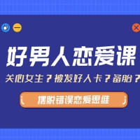 好男人恋爱课带你摆脱错误恋爱思维13.8GB