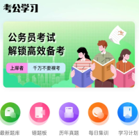 公务员之家 公考快速上岸神器 解锁会员