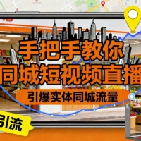 手把手教你同城短视频直播引爆实体同城流量