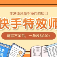 非常适合新手操作的项目：快手特效师，薅官方羊毛，一单收益140+