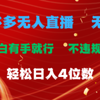 拼多多无人直播 无脑躺赚小白有手就行 不违规不封号轻松日入4位数