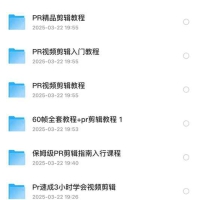【PR】Pr视频剪辑课程