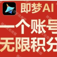 即梦AI无限生成教程 ，闲鱼上卖的就是这