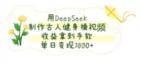 用DeepSeek制做古代人健身操视频，盈利拿奖拿到手软，单日转现多张