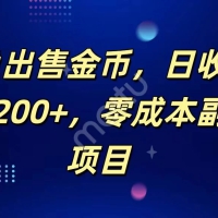 闲鱼出售金币，日收益50-200+，零成本副业项目