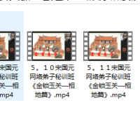 [金锁玉关]3.宋国元密训班3集-金锁玉关—相地篇