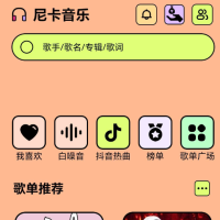 尼卡音乐 同时支持多个平台歌曲自由切换！