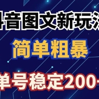 抖音图文流量变现，抖音图文新玩法，日入200+