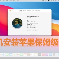 虚拟机安装苹果系统保姆级教程