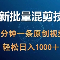 最新批量混剪技术撸收益热门领域玩法，3 分钟一条原创视频，轻松日入 1000+