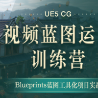 翼狐网-UE5-CG视频蓝图运用特训营（价值4999元）【无水印版】