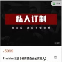FreeMan计划《做情感自由的真男人》