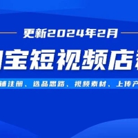 淘宝短视频店群（更新 2024 年 2 月），含店铺注册、选品思路、视频素材、上传产品等