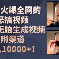 最近火爆全网的恶搞视频，一键无脑生成视频，附渠道，月入10000+！