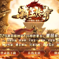 1.76特色复古霸王传奇小极品三职业版[GOM引擎]