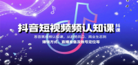 抖音短视频认知课，从趋势风口、商业生态到赚钱方式、直播准备及账号定位等