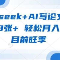 deepseek+AI写论文，一单收益3张+ 轻松月入过W，目前旺季