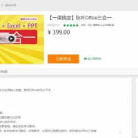 秋叶Office三合一WordExcelPPT共524课完整版