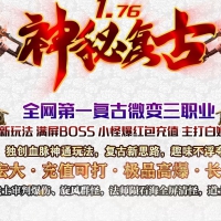 1.76新神秘复古小极品微变三职业版[GOM引擎]
