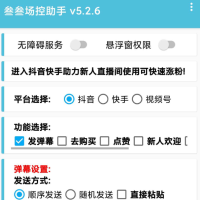 叁叁场控助手app能够便捷的在手机上进行直播控场，支持多个直播平台
