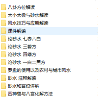 [金锁玉关]8金锁玉关风水知识视频教程