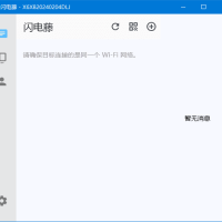 闪电藤 v2.8.6 局域网文件传输工具，中文绿色版