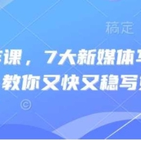 新媒体写作课，7大新媒体写作实操技巧，教你又快又稳写好文