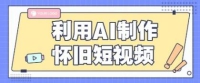 利用AI制作怀旧短视频，AI老照片变视频，适合新手小白，一单50+