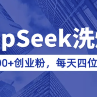用DeepSeek写爆文，日引300+创业粉，做知识付费每天四位数变现(附详细实操教程)