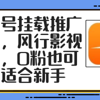 影视号挂载推广玩法，风行影视推广，0粉也可操作适合新手
